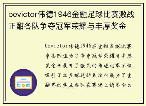 bevictor伟德1946金融足球比赛激战正酣各队争夺冠军荣耀与丰厚奖金