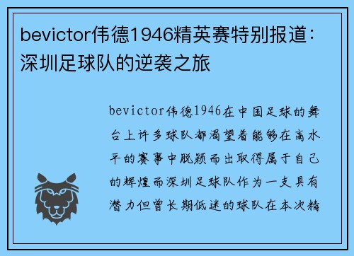 bevictor伟德1946精英赛特别报道：深圳足球队的逆袭之旅