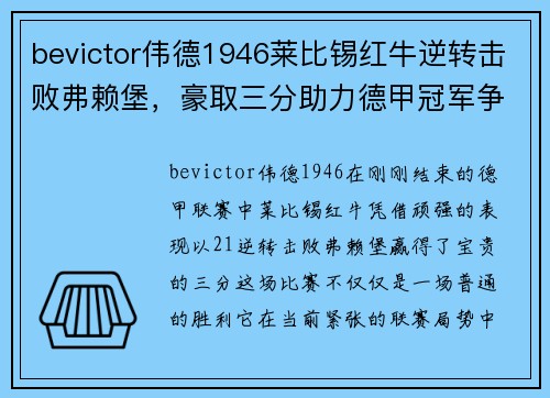 bevictor伟德1946莱比锡红牛逆转击败弗赖堡，豪取三分助力德甲冠军争夺