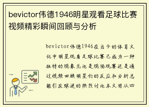 bevictor伟德1946明星观看足球比赛视频精彩瞬间回顾与分析