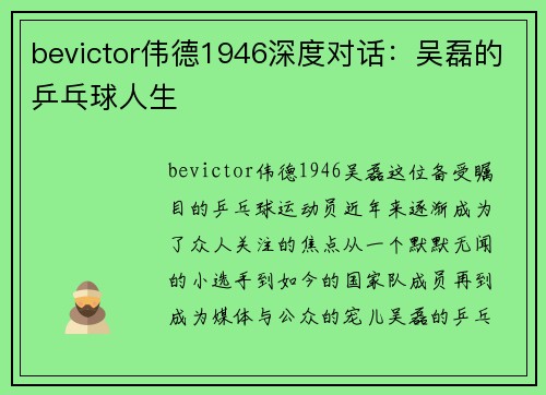 bevictor伟德1946深度对话：吴磊的乒乓球人生