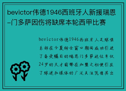bevictor伟德1946西班牙人新援瑞恩-门多萨因伤将缺席本轮西甲比赛