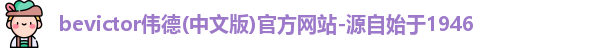 bevictor伟德1946